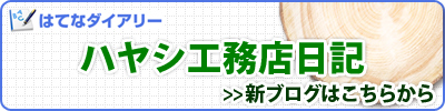 『ハヤシ工務店日記』｜はてなダイアリー