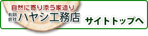 ハヤシ工務店サイトトップへ