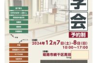 完成見学会　開催します